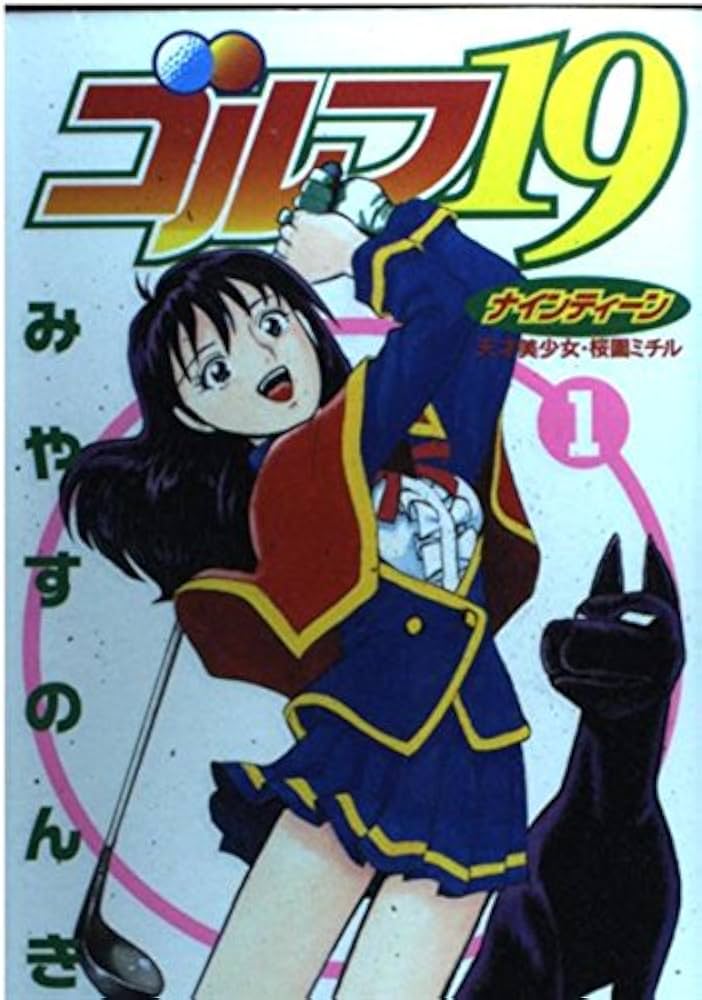 ゴルフ19 1 (ヤングジャンプコミックス) | みやす のんき |本 | 通販