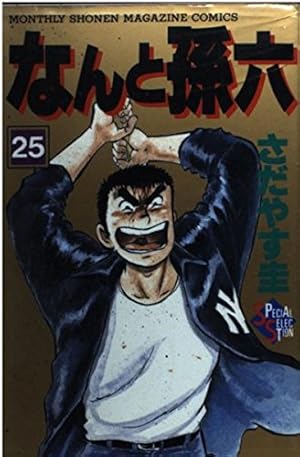 なんと孫六 27 (月刊マガジンコミックスDX) | さだやす 圭 |本 | 通販