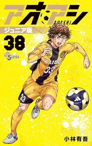 アオアシ ジュニア版 (36) (少年サンデーコミックス) | 小林 有吾 |本