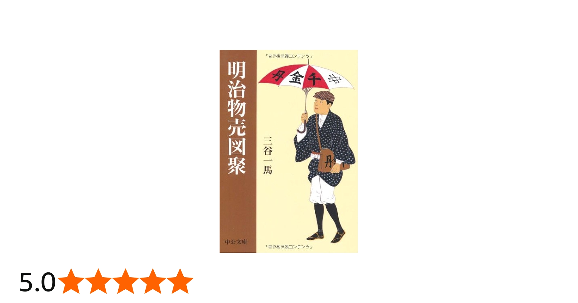 明治物売図聚 (中公文庫 み 27-7) | 三谷 一馬 |本 | 通販 | Amazon