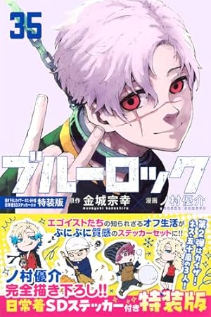 ブルーロック コミック 1-33巻セット (講談社) | ノ村優介 |本 | 通販