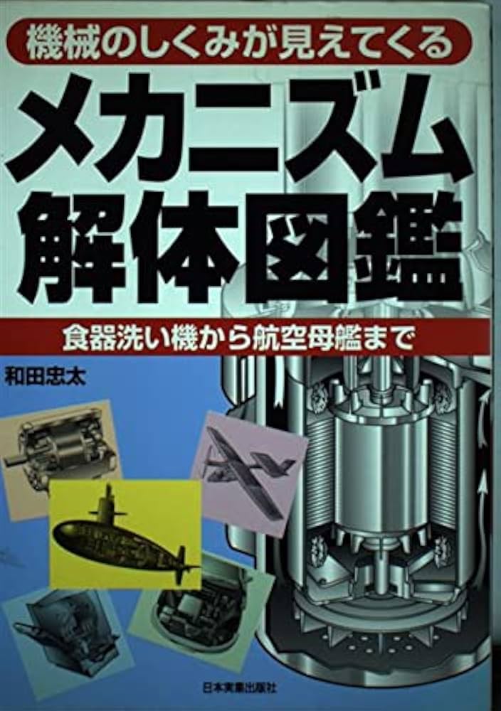 メカニズム解体図鑑: 機械のしくみが見えてくる 食器洗い機から