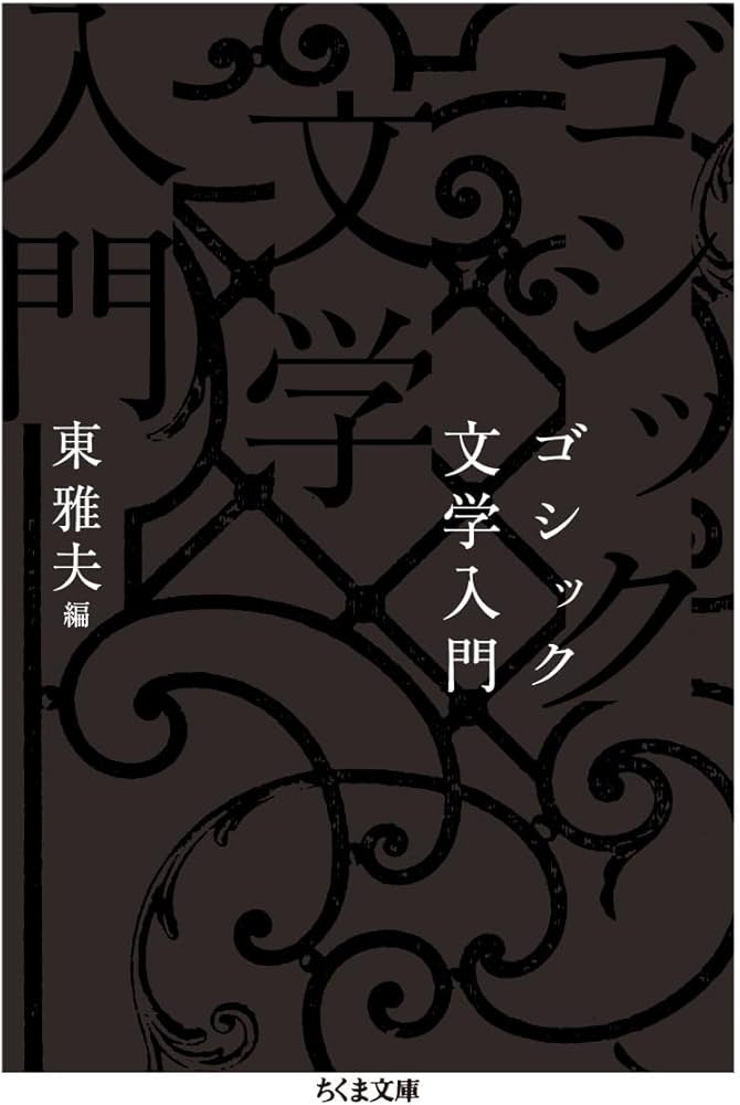 ゴシック文学入門 (ちくま文庫) | 東 雅夫 |本 | 通販 | Amazon