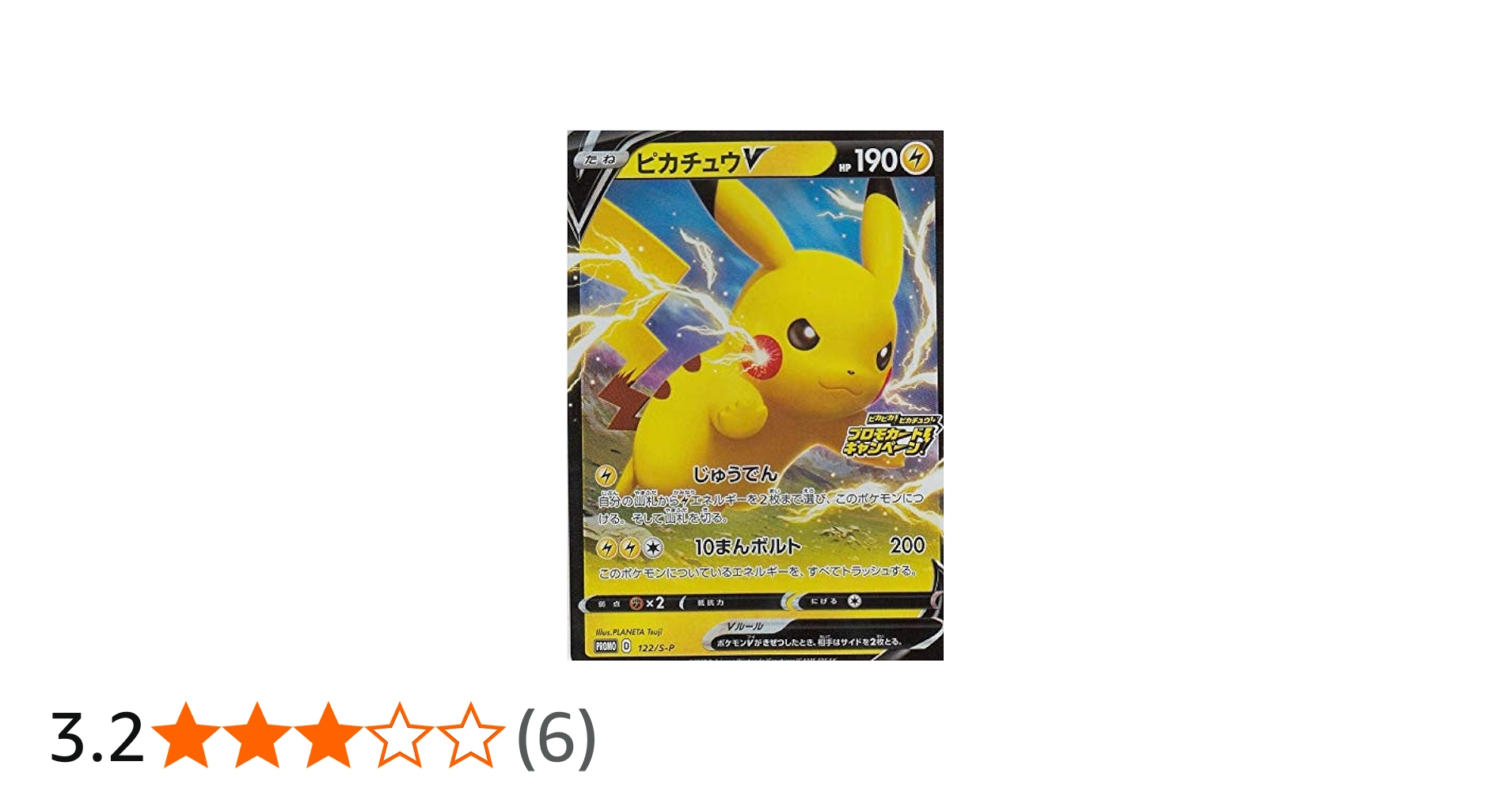 Amazon.co.jp: ポケモンカードゲーム 122/S-P ピカチュウV 雷 (PROMO