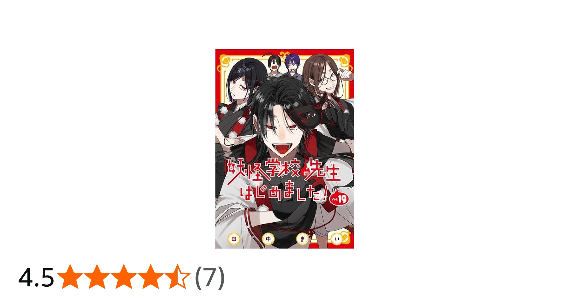 妖怪学校の先生はじめました! コミック 1-19巻セット (スクウェア