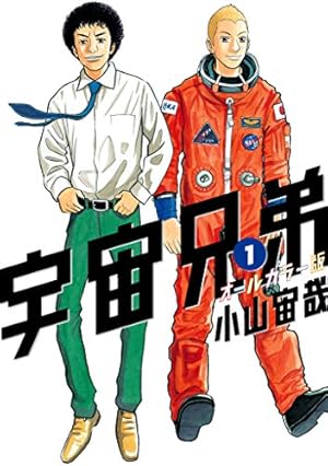 宇宙兄弟（43） (モーニングコミックス) | 小山宙哉 | 青年マンガ