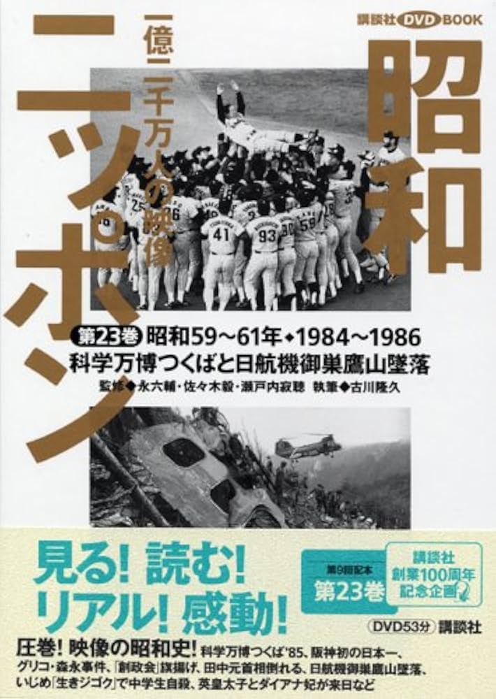 昭和ニッポン-一億二千万人の映像 第23巻 昭和59~61年 (講談社DVD