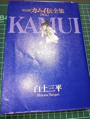 Amazon.co.jp: カムイ伝全集 カムイ外伝 (11) (ビッグコミックス