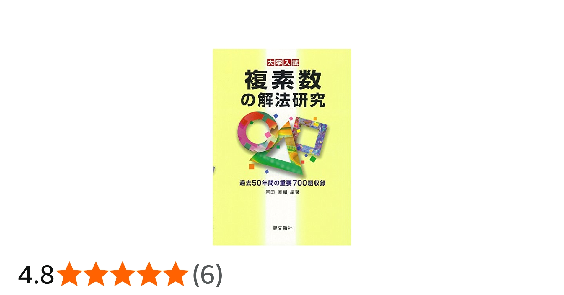 複素数の解法研究: 過去50年間の重要700題収録 (大学入試) | 河田 直樹