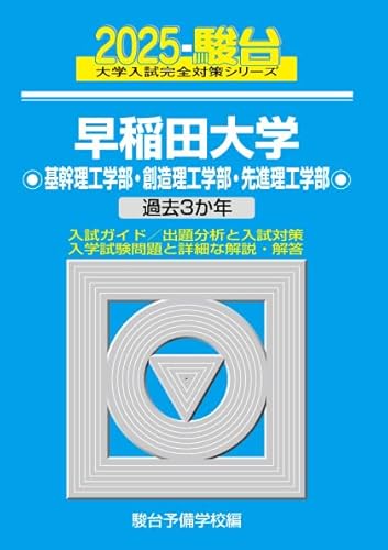 早稲田大学駿台青本2026年度最新版発売｜購入はこちらから - 問題集