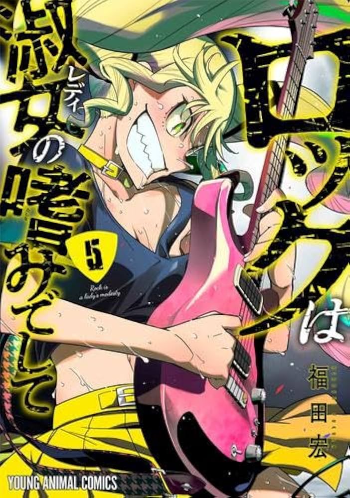 ロックは淑女の嗜みでして コミック 1-5巻セット (白泉社) |本 | 通販