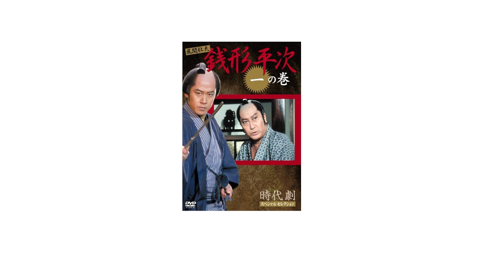Amazon.co.jp: 銭形平次 1 [DVD] : 風間 杜夫, 宮崎美子, 左とん平
