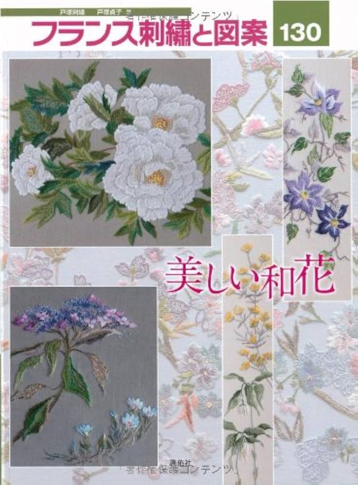 フランス刺繍と図案130 美しい和花 | 戸塚 貞子 |本 | 通販 | Amazon