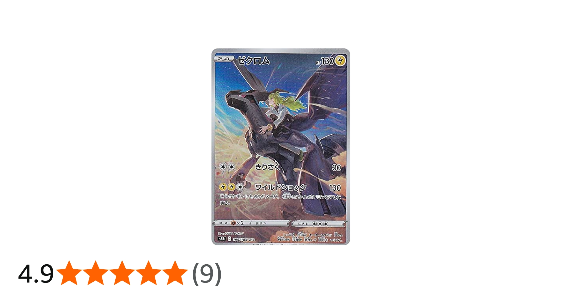 Amazon.co.jp: ポケモンカードゲーム S8b 195/184 ゼクロム 雷 (CHR