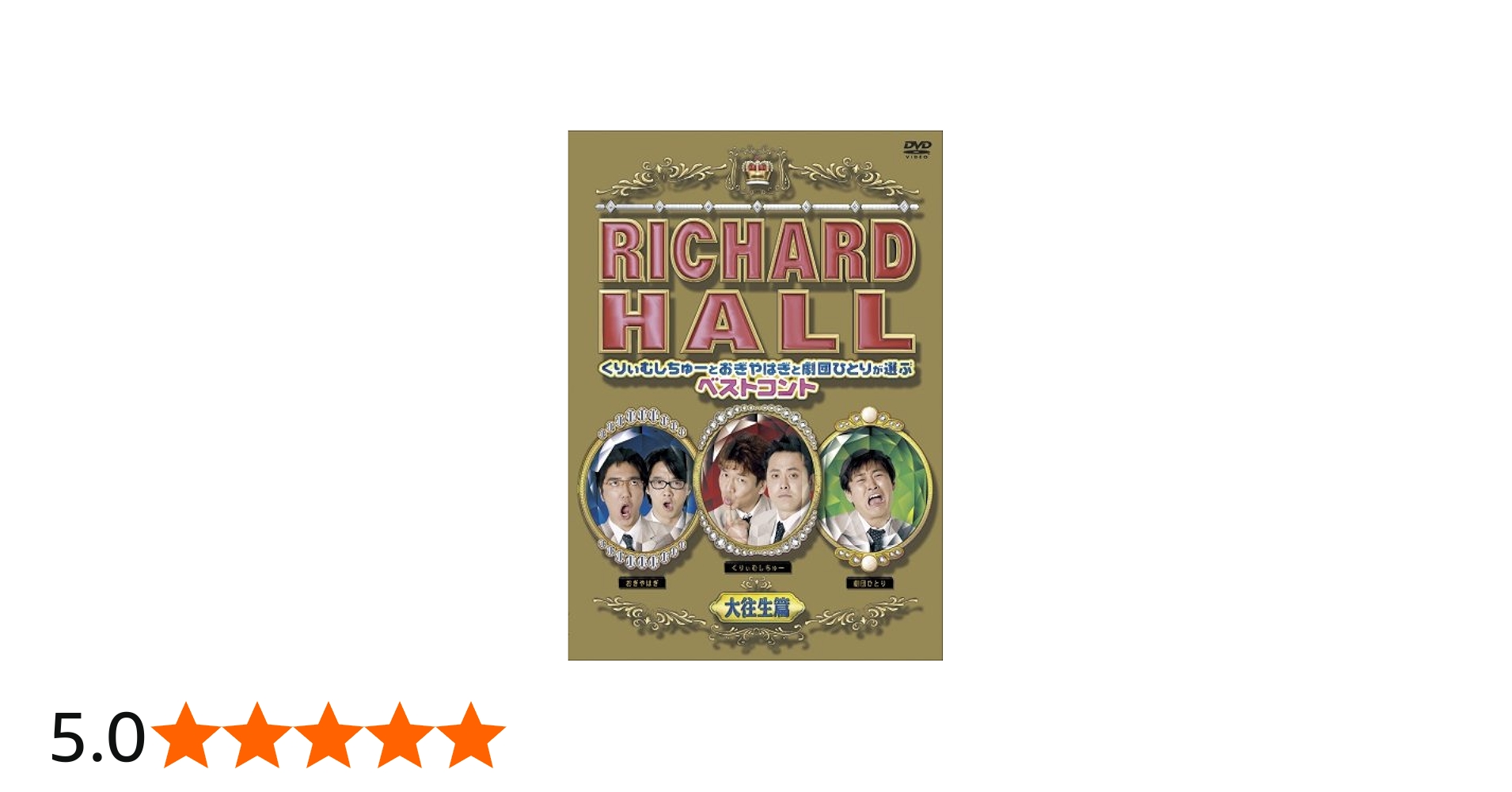 Amazon.co.jp: リチャードホール くりぃむしちゅーとおぎやはぎと劇団