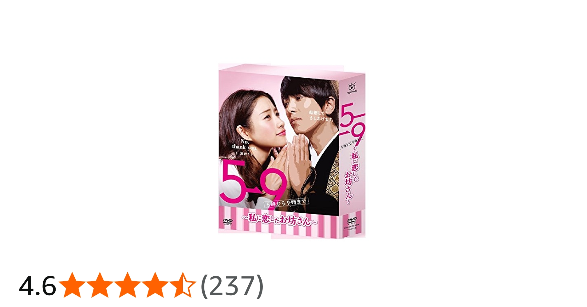 Amazon.co.jp: 5→9(5時から9時まで)~私に恋したお坊さん~ DVD BOX