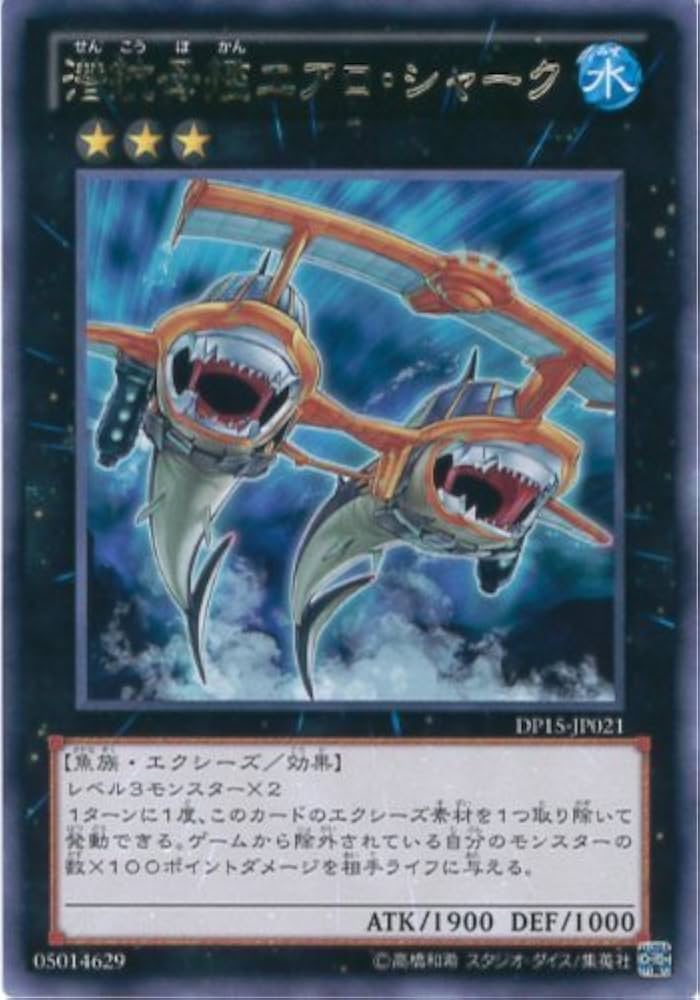 Amazon.co.jp: 遊戯王カード DP15-JP021 潜航母艦エアロ・シャーク