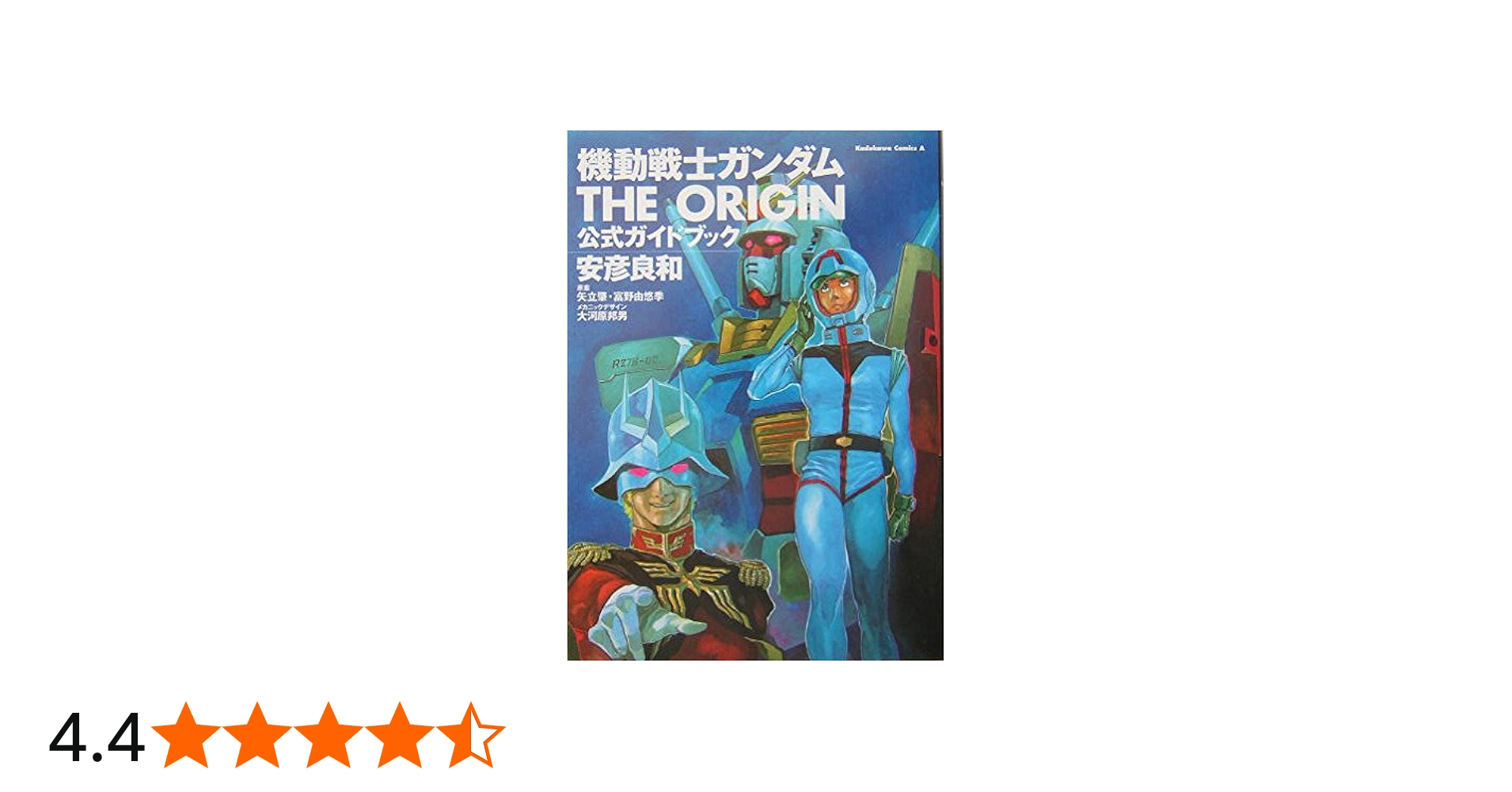 Amazon.co.jp: 機動戦士ガンダム THE ORIGIN 公式ガイドブック 角川
