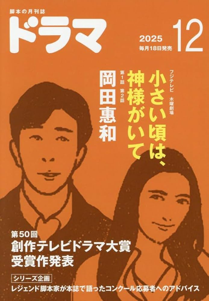 月刊ドラマ 2025年12月号 [脚本誌] 小さい頃は、神様がいて ／ 創作