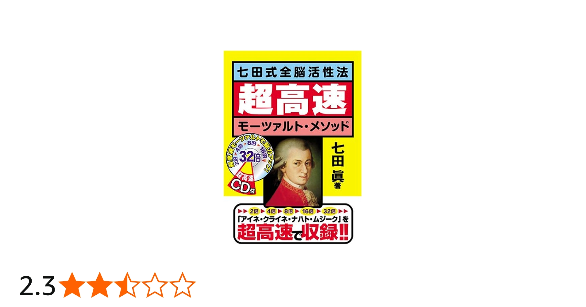 七田式全脳活性法 超高速モーツァルト・メソット | 七田 眞 |本 | 通販