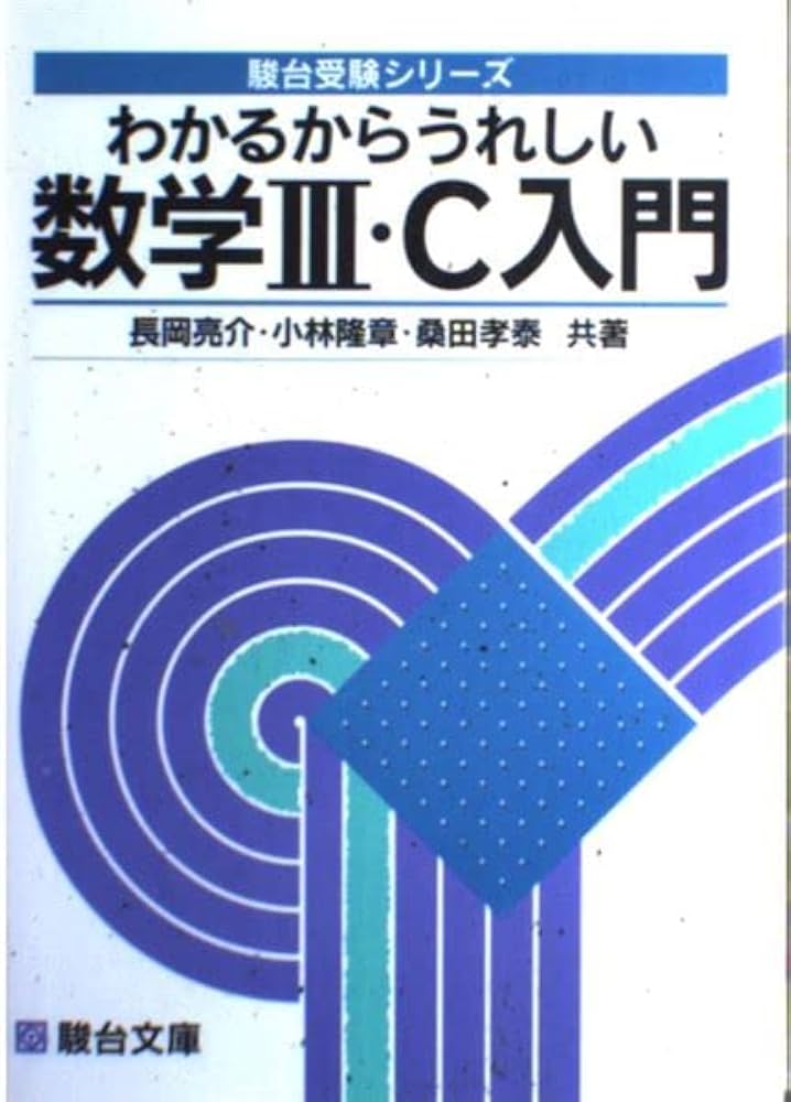 わかるからうれしい数学III・C入門 (駿台受験シリーズ) | 長岡 亮介