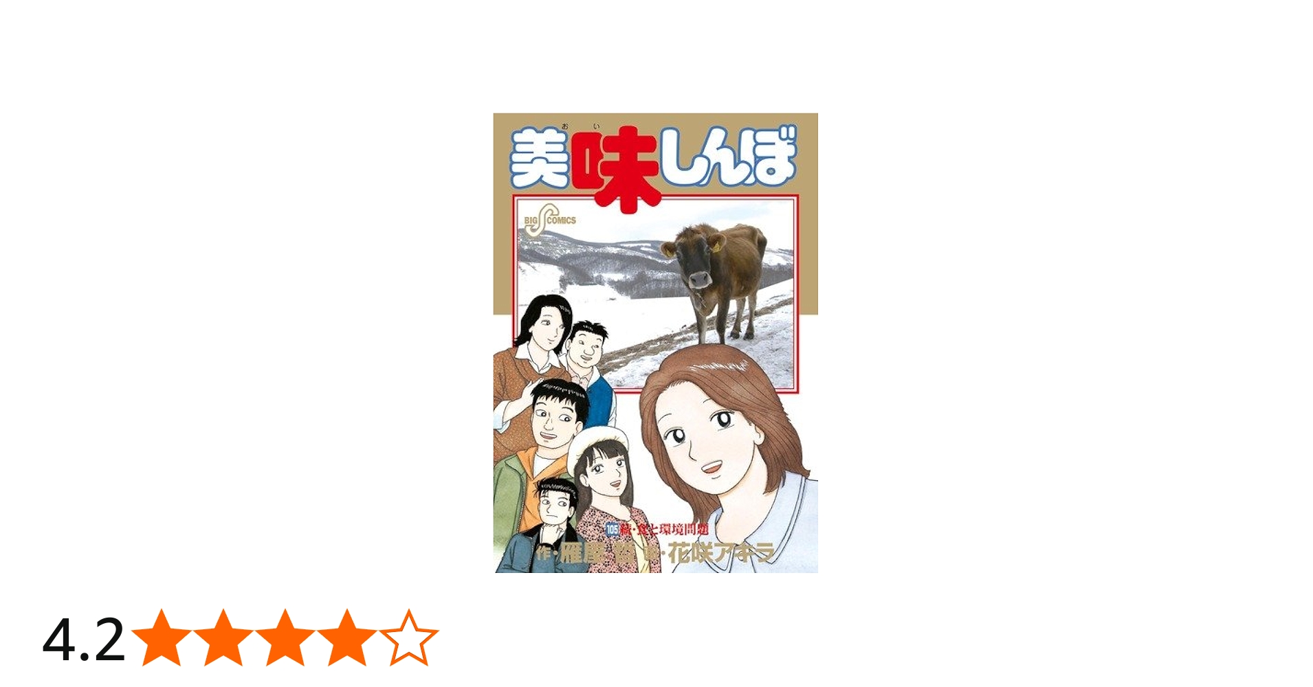 Amazon.co.jp: 美味しんぼ 105 (ビッグコミックス) : 雁屋 哲, 花咲