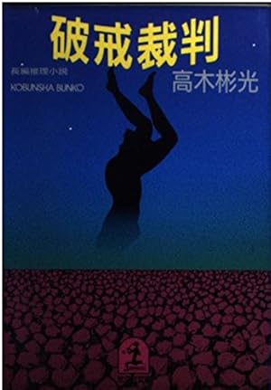 刺青殺人事件 (コミックノベルス) | 中城 健, 高木 彬光 |本 | 通販