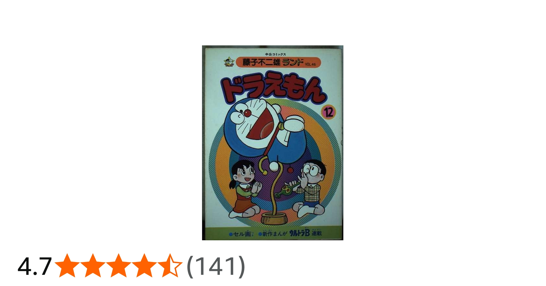 ドラえもん 12 (中公コミックス 藤子不二雄ランド 46) | 藤子 不二雄F