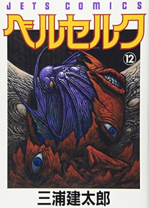 ベルセルク (36) (ヤングアニマルコミックス) | 三浦 建太郎 |本