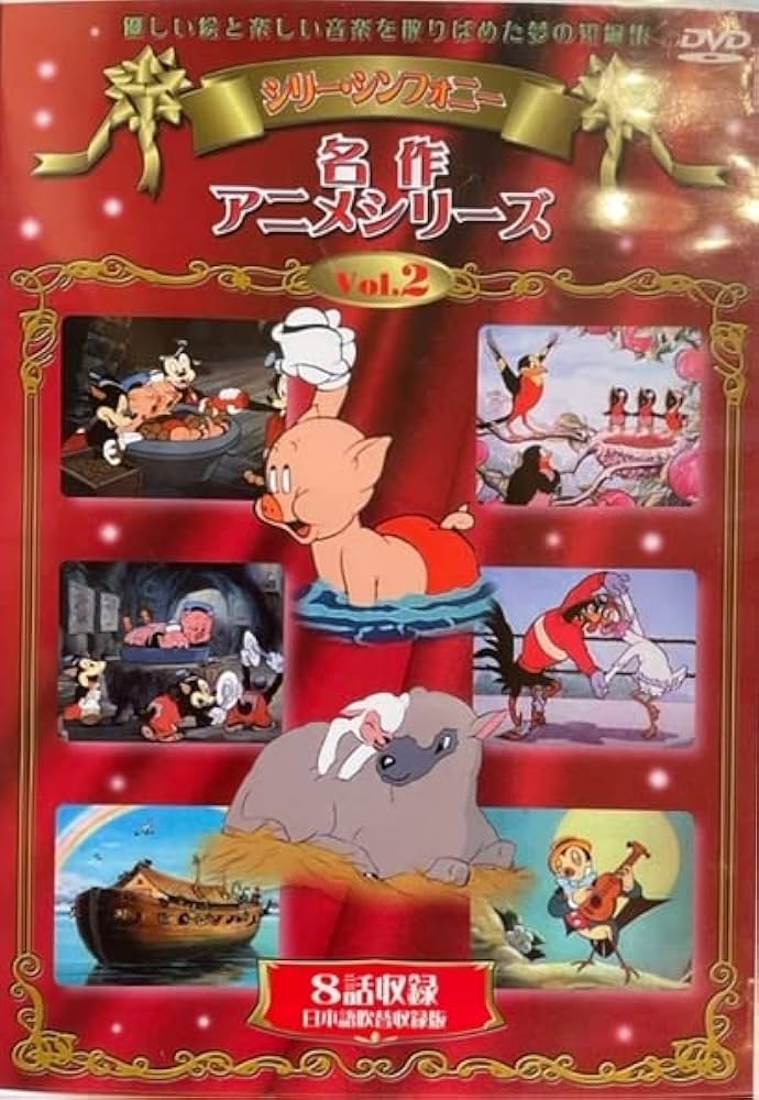 Amazon.co.jp: シリーシンフォニー 名作アニメシリーズ VOL.2 [DVD