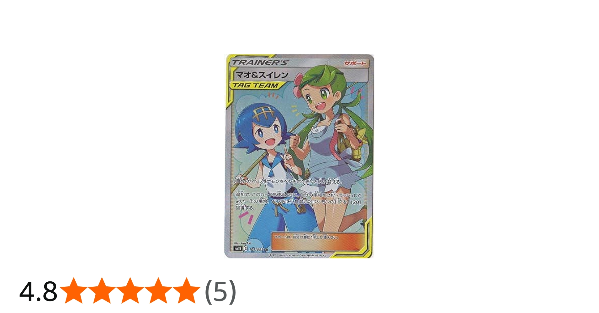 Amazon.co.jp: ポケモンカードゲーム PK-SM12-107 マオ&スイレン SR