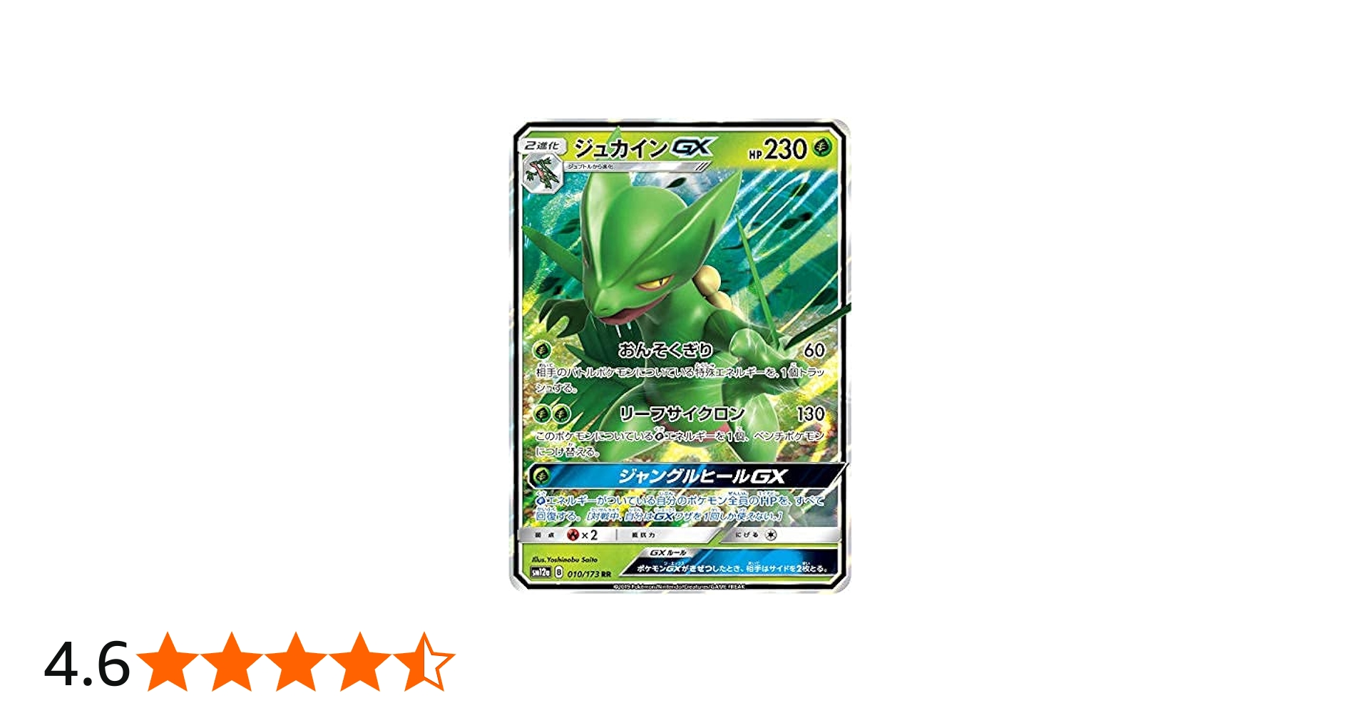 Amazon.co.jp: ポケモンカードゲーム SM12a 010/173 ジュカインGX 草