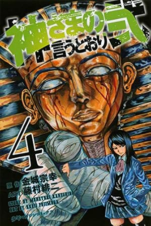 神さまの言うとおり弐(4) | 藤村 緋二, 金城 宗幸 |本 | 通販 | Amazon