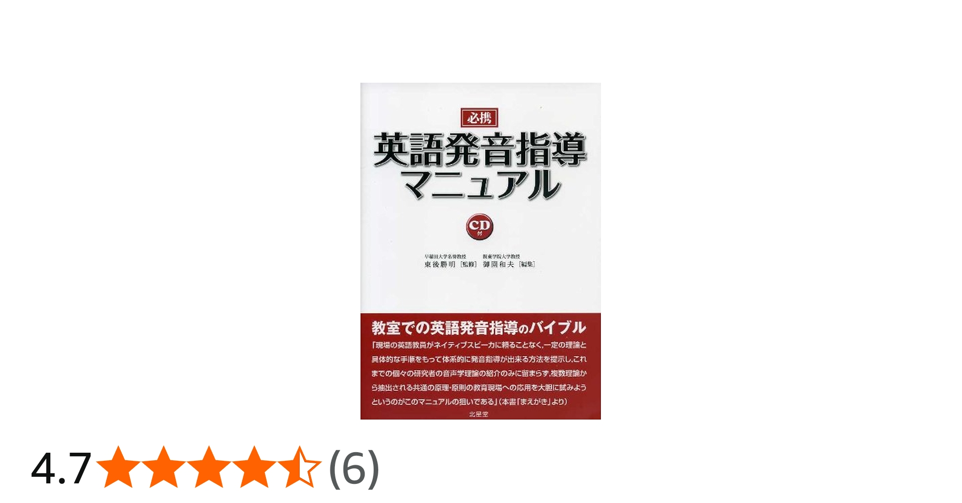 必携 英語発音指導マニュアル | 東後 勝明 (監修), 東後 勝明, 御園