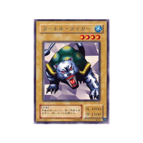 Amazon.co.jp: 【遊戯王カード】 タートル・タイガー（B1－15