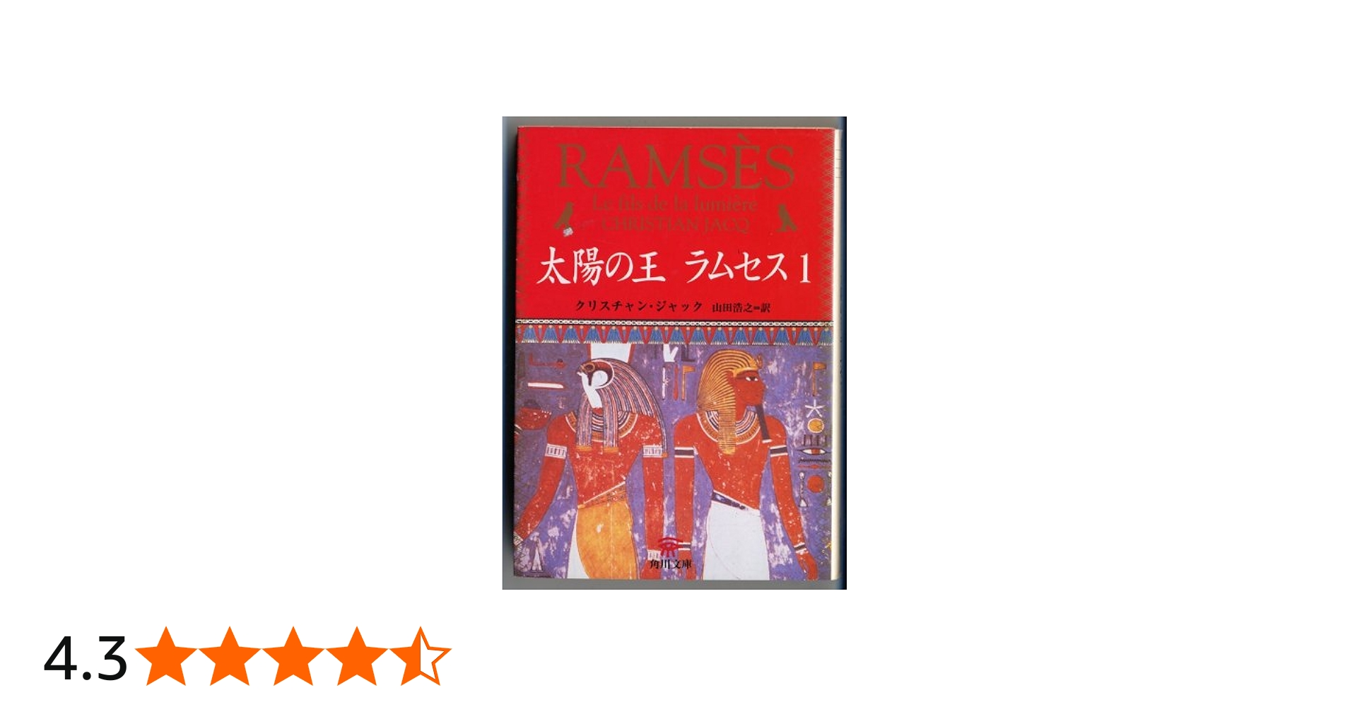 太陽の王ラムセス 1 (角川文庫 シ 20-1) | クリスチャン ジャック