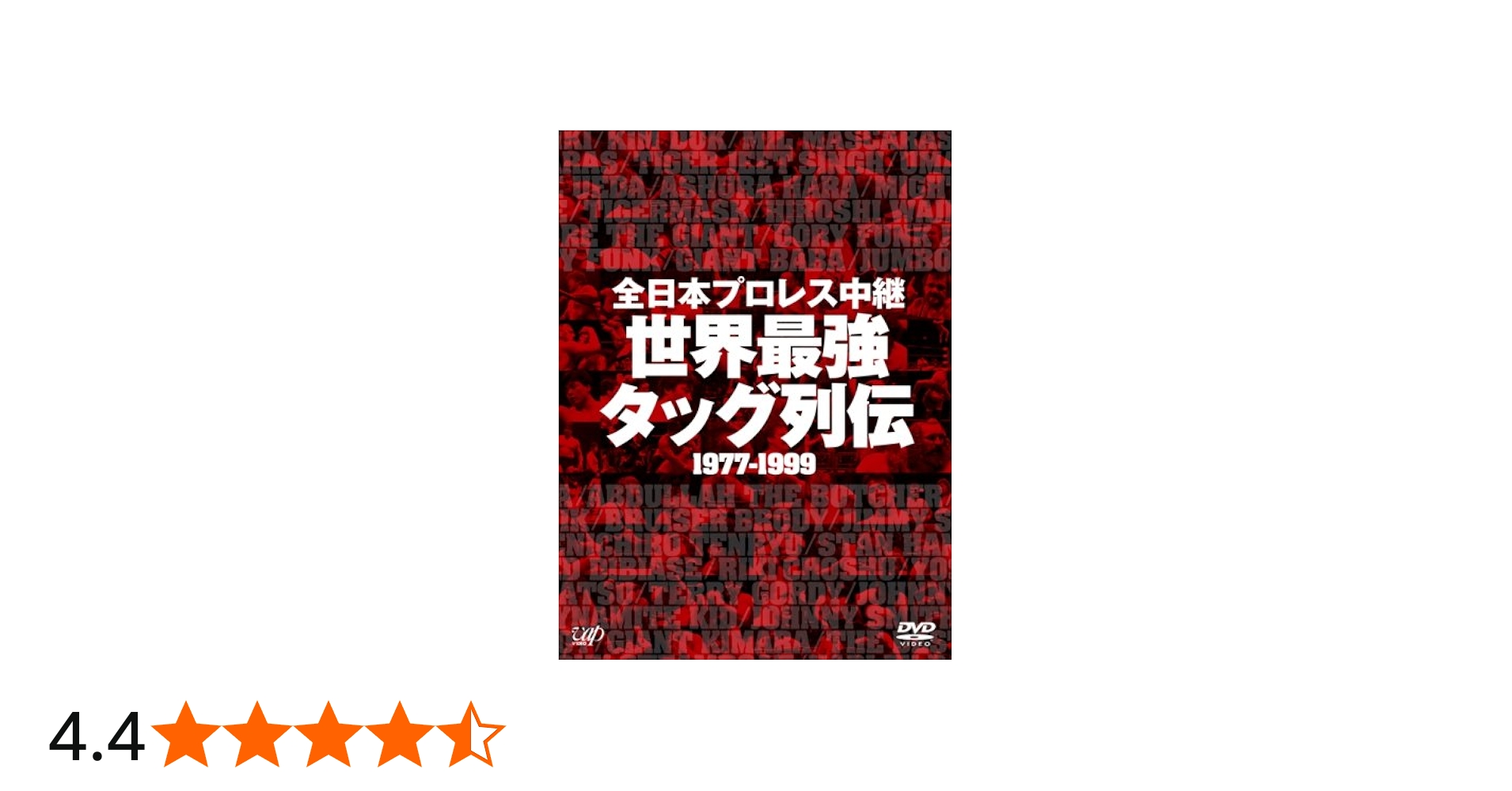 Amazon.co.jp: 全日本プロレス中継 世界最強タッグ列伝 [DVD
