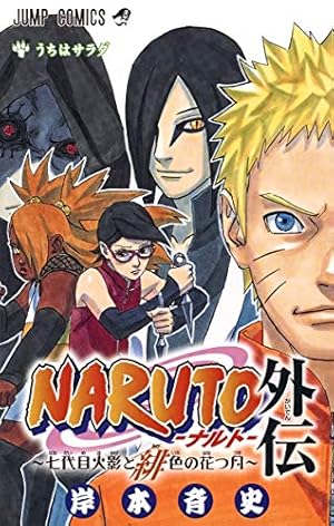 NARUTO -ナルト- 72 | 岸本 斉史 |本 | 通販 | Amazon