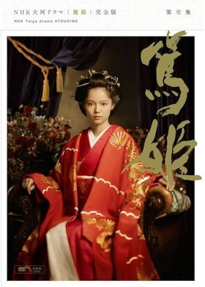 Amazon.co.jp: 宮﨑あおい主演 大河ドラマ 篤姫 完全版 第壱集 DVD全7