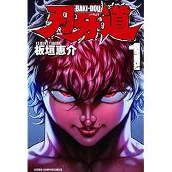 Amazon.co.jp: 刃牙道 全22巻 新品セット : 板垣恵介: 本