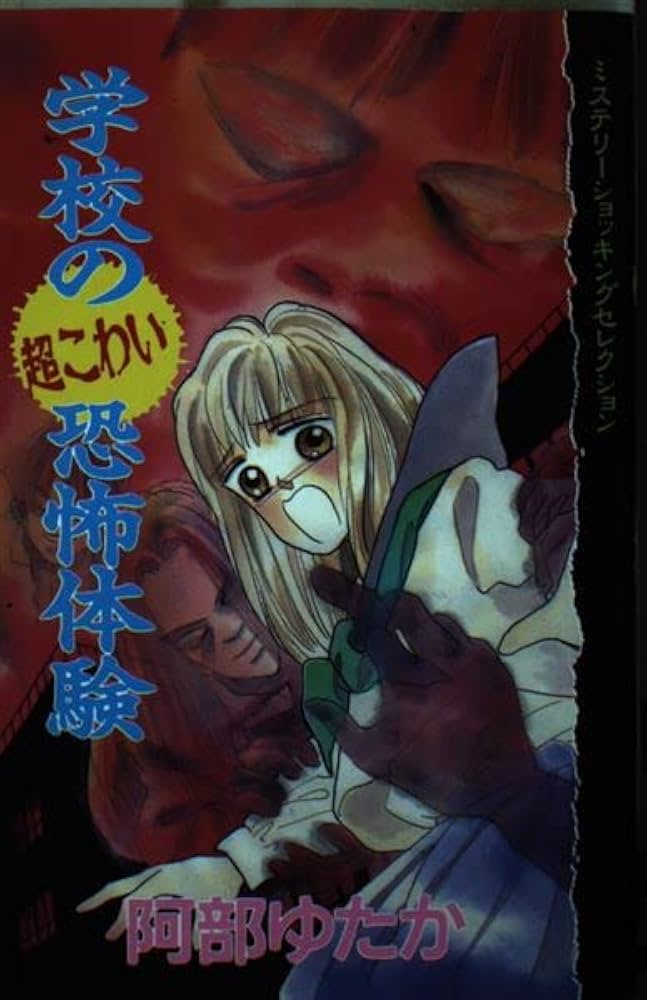 学校の超こわい恐怖体験 (デラックスコミックス) | 阿部 ゆたか |本