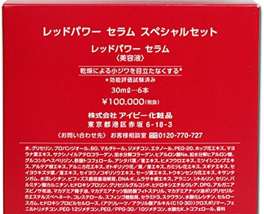 Amazon.co.jp: アイビー化粧品 レッドパワーセラム スペシャルセット 6