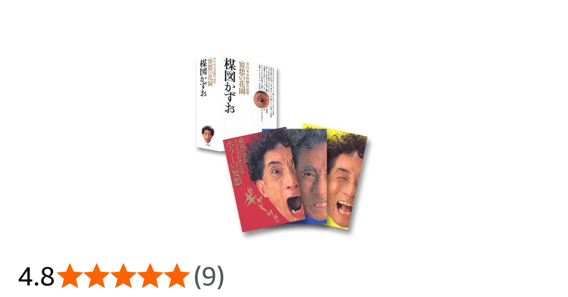 Amazon.co.jp: 妄想の花園 3冊セット: 単行本未収録作品集 : 楳図