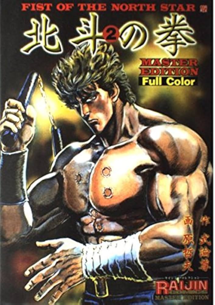 北斗の拳: Full color (2) (ライジンコミックス マスター