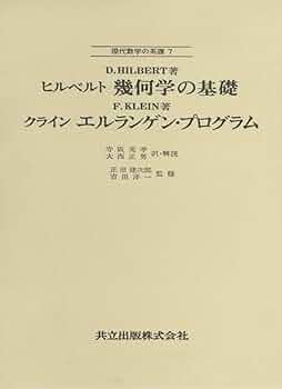 Amazon.co.jp: ヒルベルト 幾何学の基礎 クライン エルランゲン