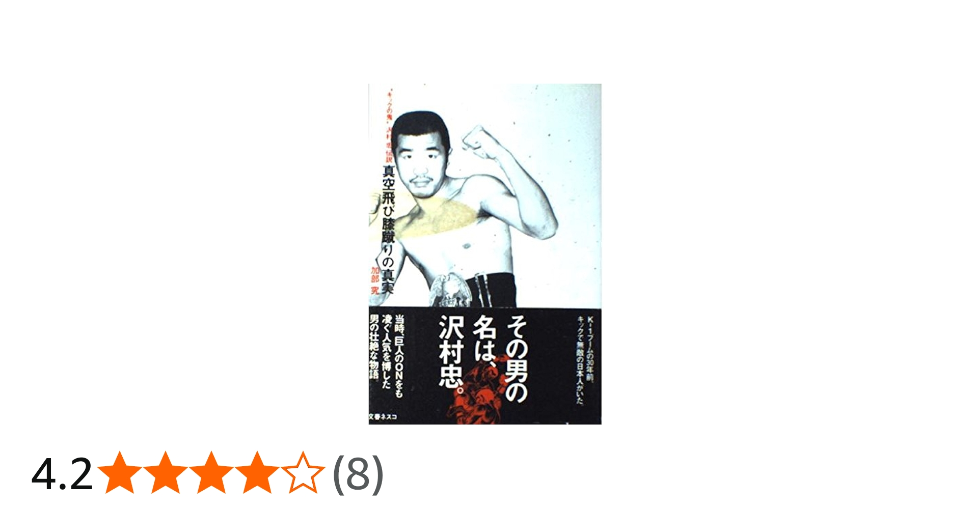 真空飛び膝蹴りの真実: キックの鬼沢村忠伝説 | 加部 究 |本 | 通販