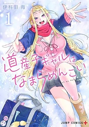 道産子ギャルはなまらめんこい 1巻』｜感想・レビュー・試し読み