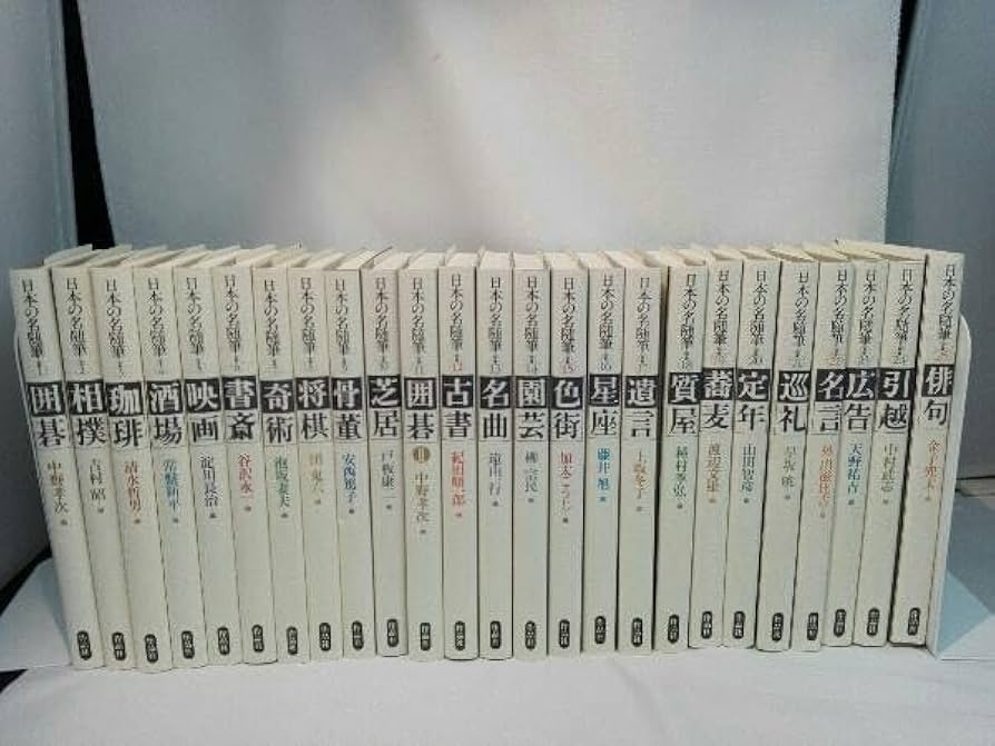 Amazon.co.jp: 日本の名随筆 別巻 1～25巻セット : おもちゃ