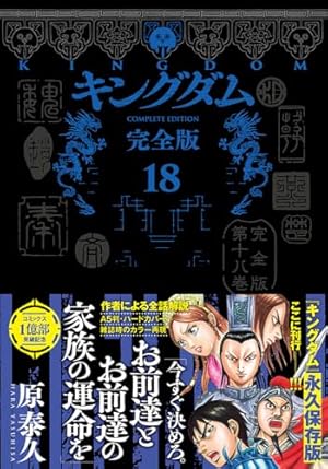 キングダム 完全版 14 (愛蔵版コミックス) | 原 泰久 |本 | 通販 | Amazon
