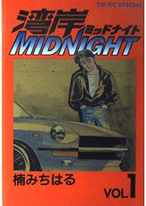 Amazon.co.jp: 湾岸MIDNIGHT 1 (ヤングマガジンコミックス) : 楠 み